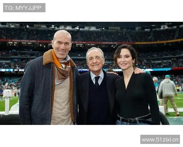 弗洛伦蒂诺齐达内亲临伯纳乌见证NFL西班牙首演盛况