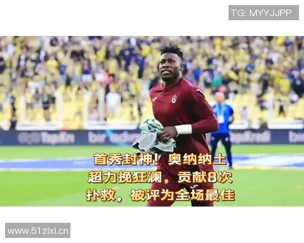 奥纳纳土超比赛中表现惊艳七次扑救零封对手媒体评分高达九点一分